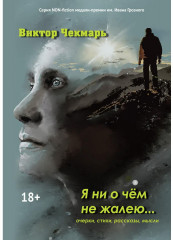 Я ни о чем не жалею…