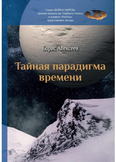 Тайная парадигма времени