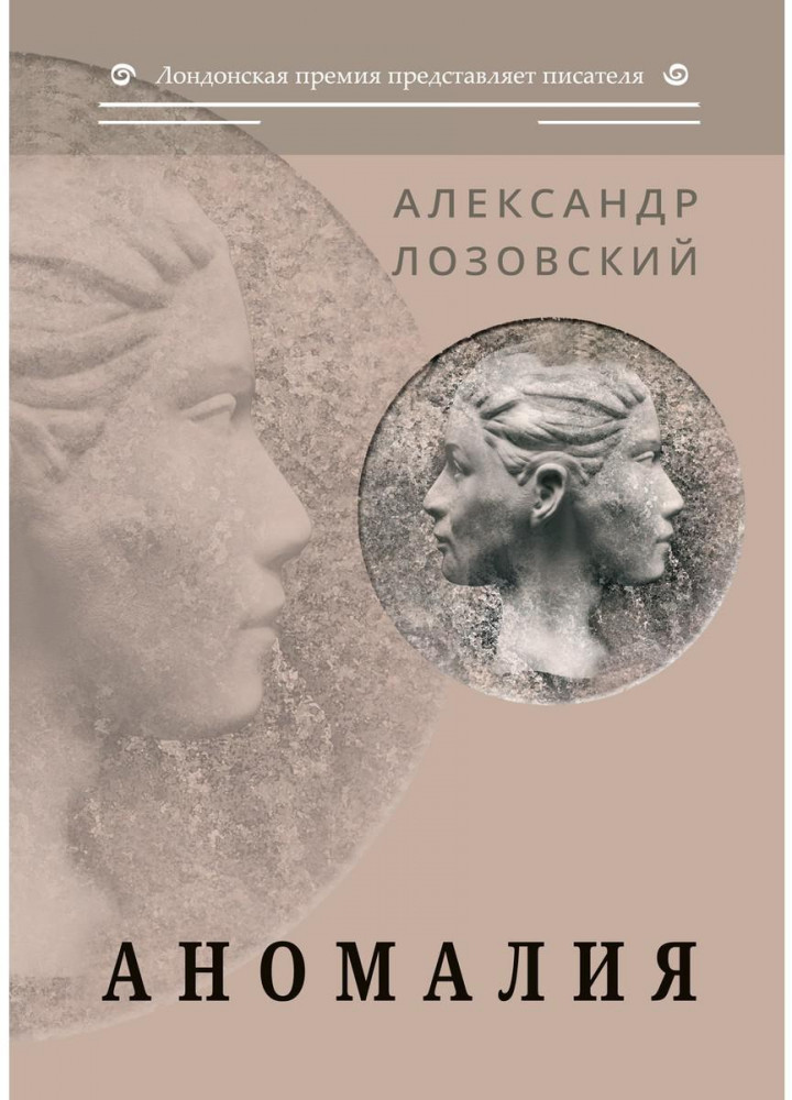 Аномалия | Лондонская премия представляет писателя