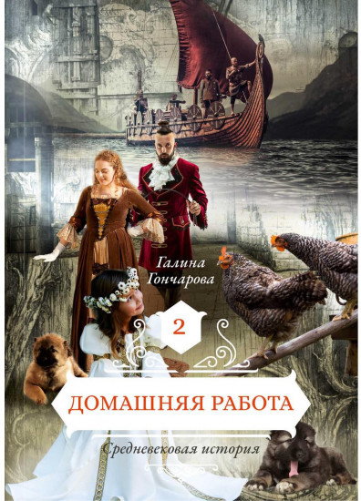 Домашняя работа. Книга 2
