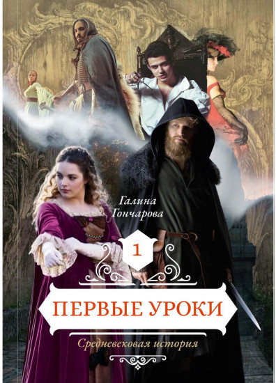 Первые уроки. Книга 1