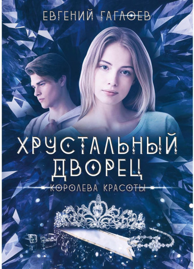 Королева красоты
