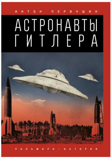 Астронавты Гитлера