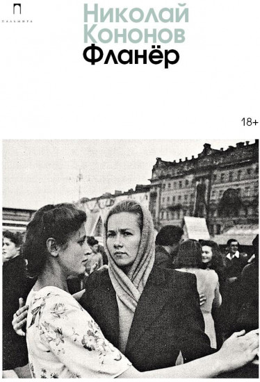 Фланер
