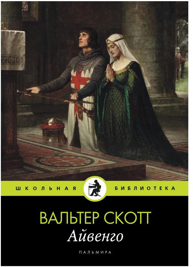 Айвенго | Школьная библиотека
