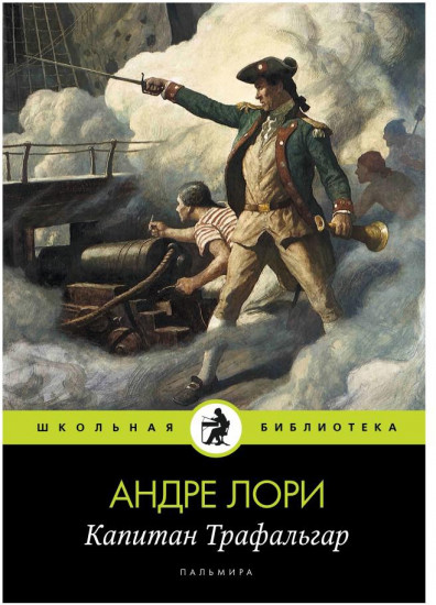 Капитан Трафальгар
