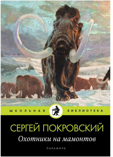 Охотники на мамонтов