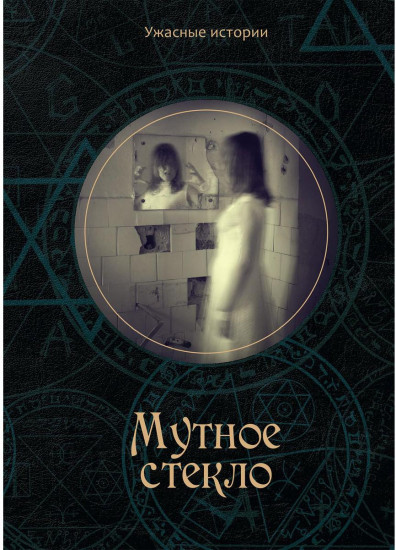 Мутное стекло