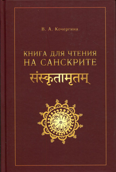 Книга для чтения на санскрите