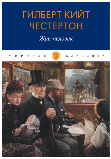 Жив-человек