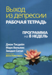 Выход из депрессии. Рабочая тетрадь