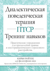 Диалектическая поведенческая терапия ПТСР