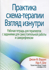 Практика схема-терапии. Взгляд изнутри