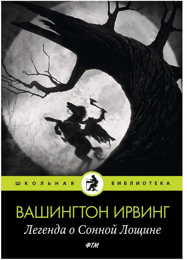 Легенда о Сонной Лощине | Школьная библиотека