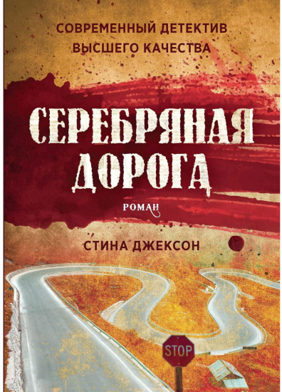 Серебряная дорога