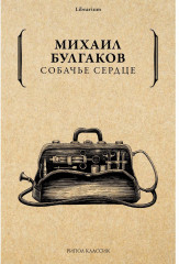Собачье сердце
