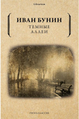 Темные аллеи