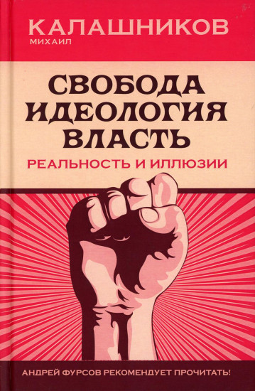 Свобода. Идеология. Власть