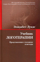Учебник логотерапии