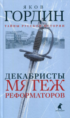Декабристы. Мятеж реформаторов