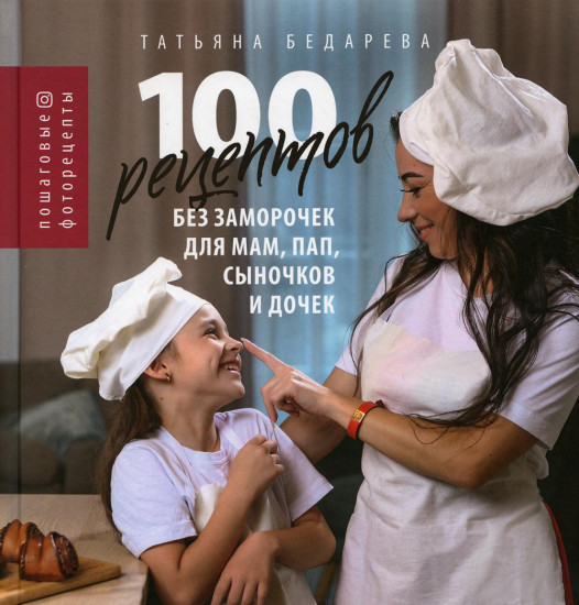 100 рецептов без заморочек