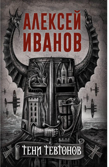 Тени тевтонов