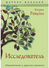 Исследователь
