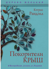 Покорители крыш