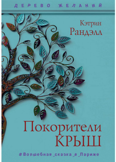 Покорители крыш