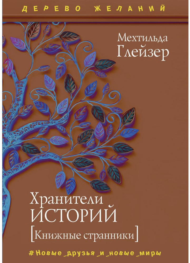 Хранители историй | Дерево желаний