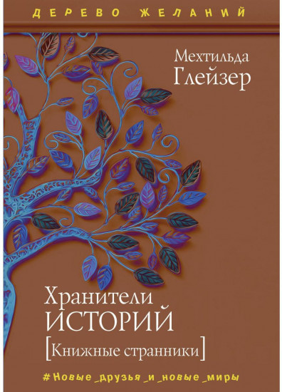 Хранители историй