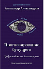 Прогнозирование будущего. Цифровой метод Александрова