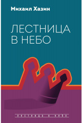 Лестница в небо. Диалоги о власти, карьере..