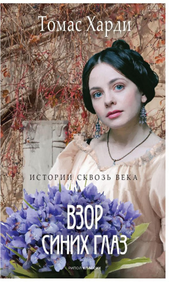 Взор синих глаз