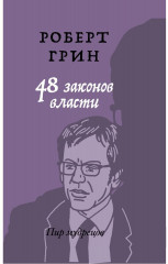 48 законов власти