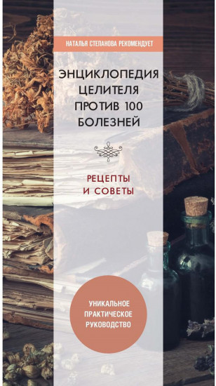 Энциклопедия целителя против 100 болезней