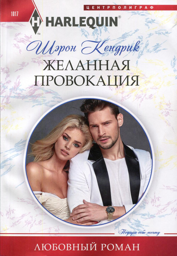 Желанная провокация | Любовный роман