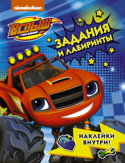 Вспыш и чудо-машинки