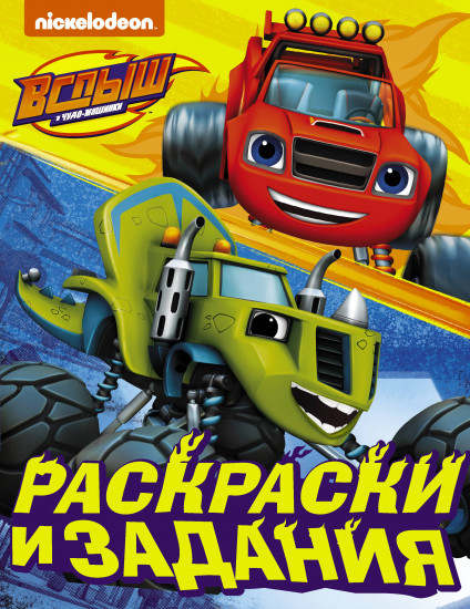 Раскраски и задания