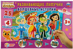 Игра развивающая с липучками «Волшебные истории»