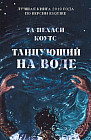 Танцующий на воде