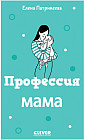 Профессия мама