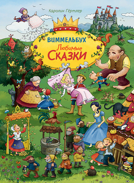 Любимые сказки. Виммельбух | Книжка-картинка