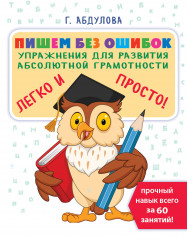Пишем без ошибок