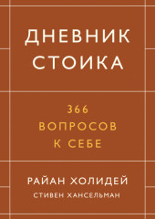 Дневник стоика. 366 вопросов к себе