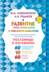 Развитие речи, интеллекта