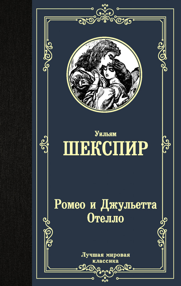 Ромео и Джульетта. Отелло | Лучшая мировая классика