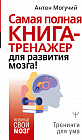 Самая полная книга-тренажер для развития мозга!