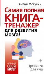 Самая полная книга-тренажер для развития мозга!