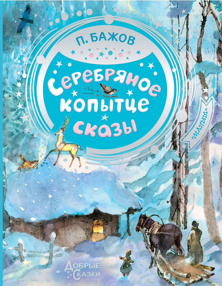 Серебряное копытце | Добрые сказки